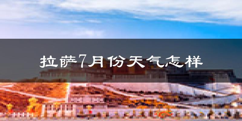 拉萨市7月份天气如何?很热吗?