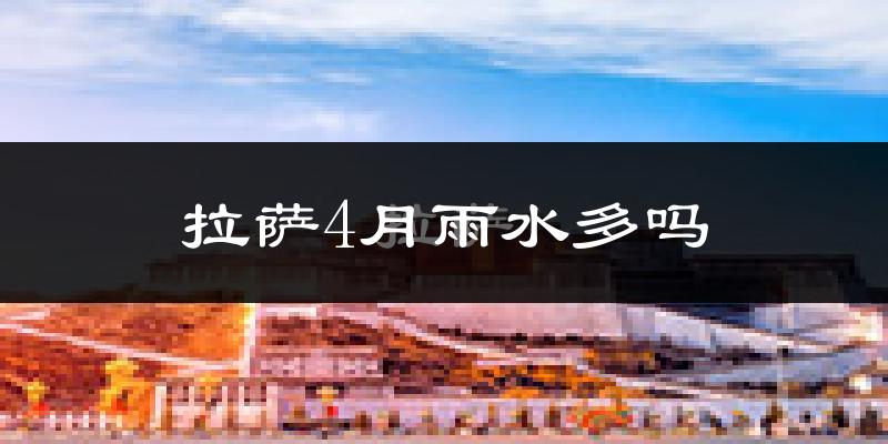 拉萨4月雨水多吗?