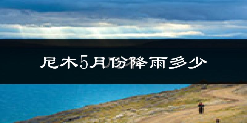尼木5月份降雨多少?