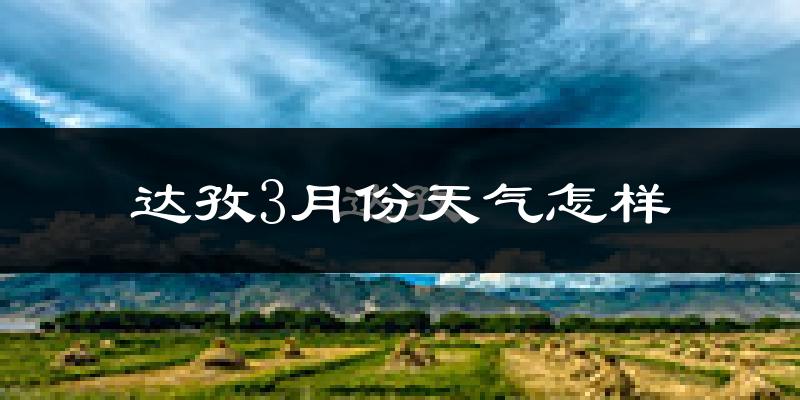 达孜县3月份天气如何?天气冷吗?
