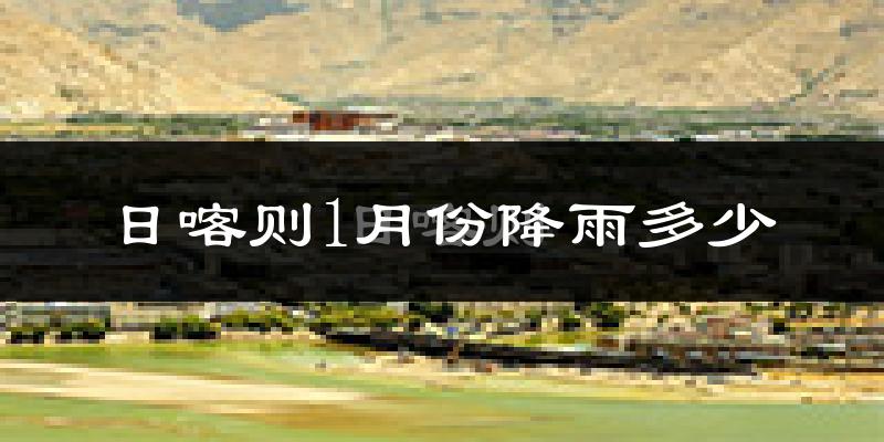 日喀则1月份降雨多少?
