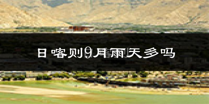 日喀则9月雨天多吗?