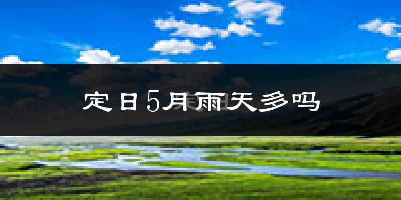 定日5月雨天多吗?