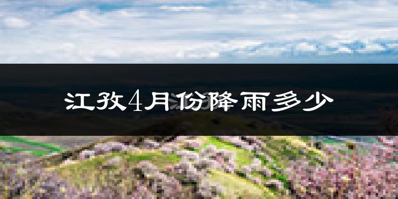 江孜4月份降雨多少?