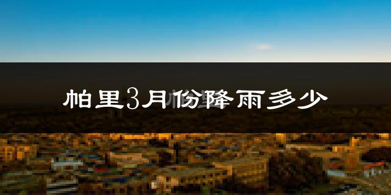 帕里3月份降雨多少?