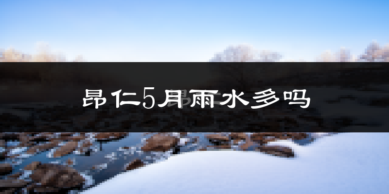 昂仁5月雨水多吗?