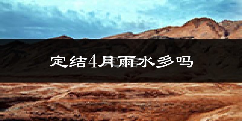 定结4月雨水多吗?