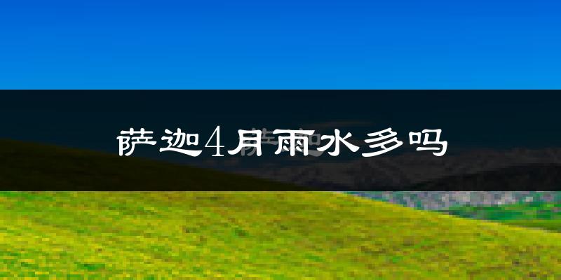萨迦4月雨水多吗?