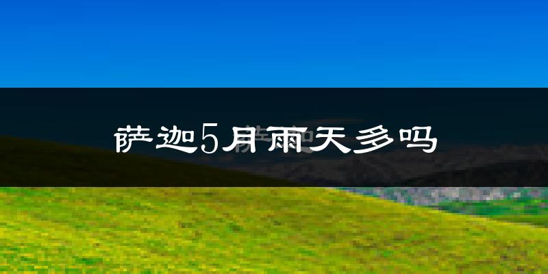 萨迦5月雨天多吗?