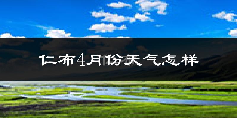 仁布县4月份天气如何?冷吗?