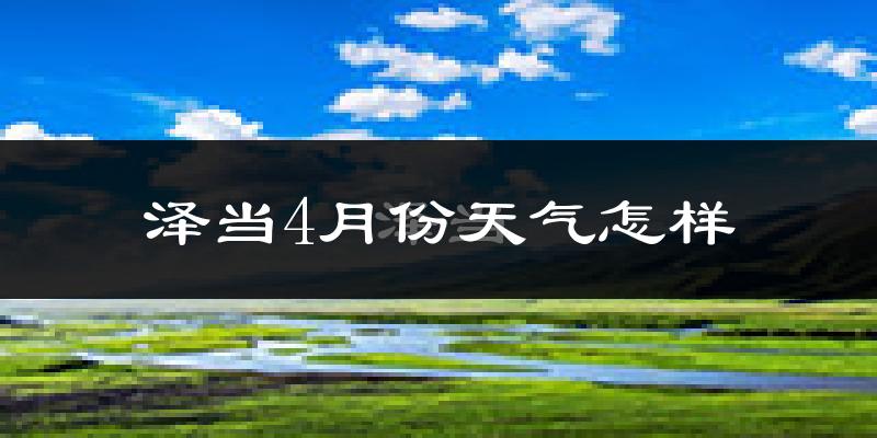 泽当4月份天气如何?冷吗?