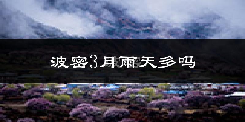 波密3月雨天多吗?