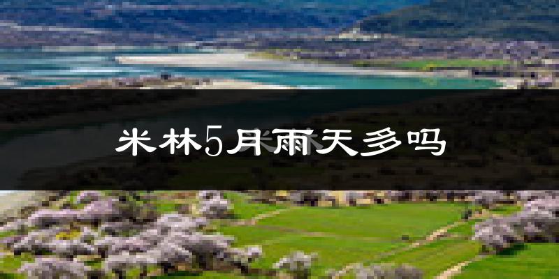 米林5月雨天多吗?