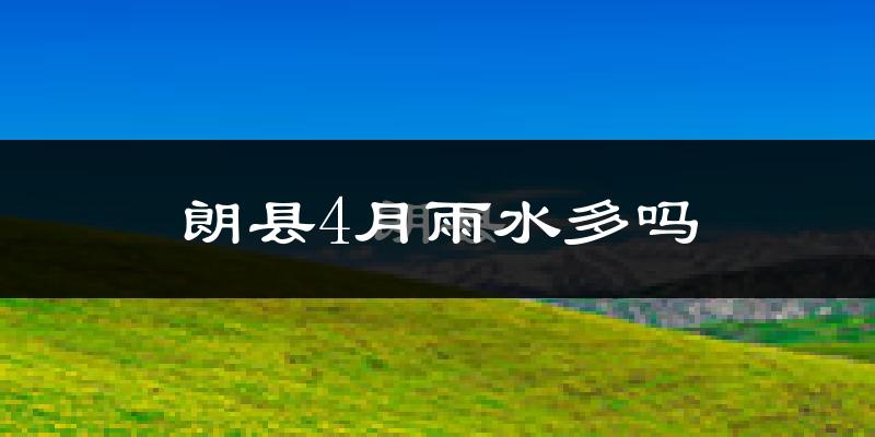 朗县4月雨水多吗?