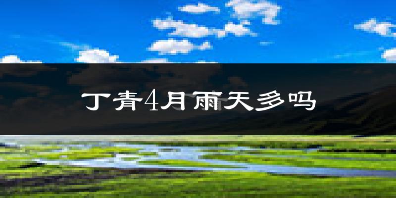 丁青4月雨天多吗?