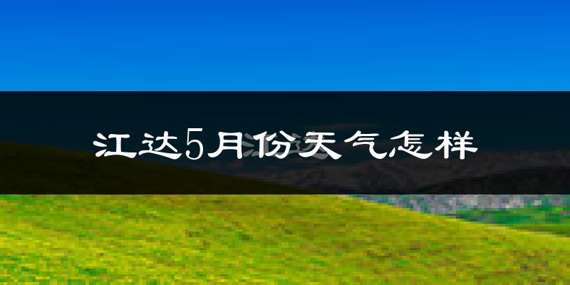 江达县5月份天气如何?很冷吗?