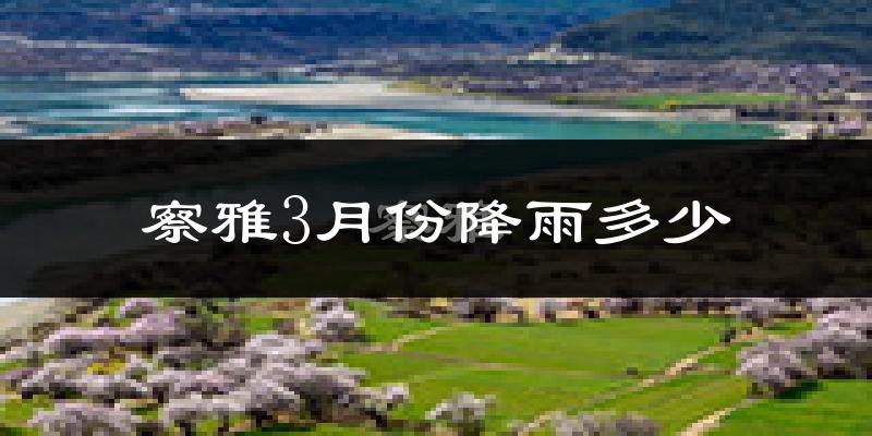 察雅3月份降雨多少?