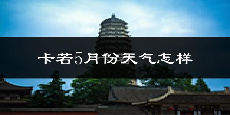 卡若5月份天气怎样?卡若五月冷不冷?