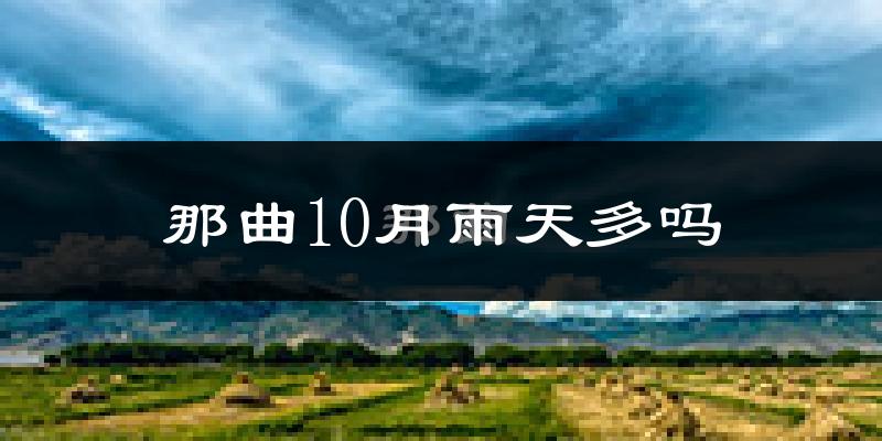 那曲10月雨天多吗?