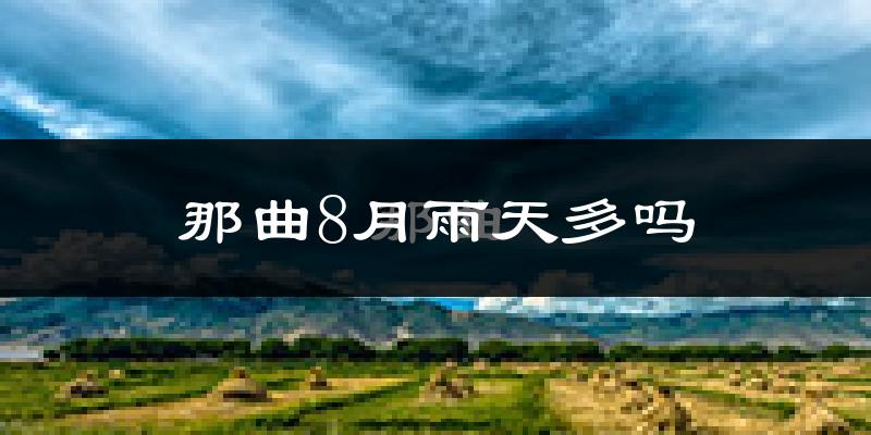 那曲8月雨天多吗?