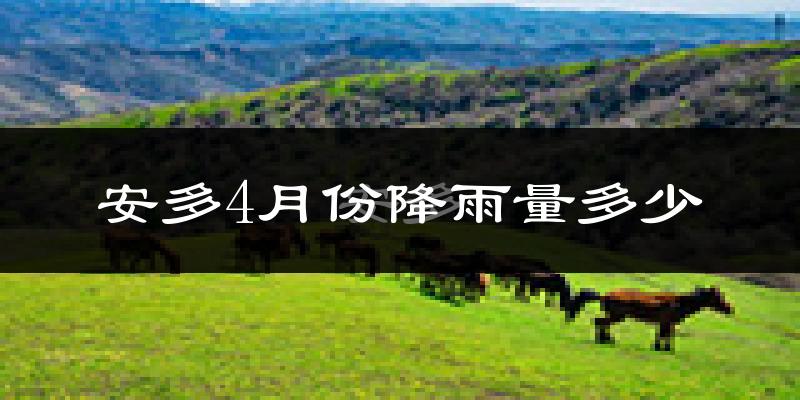 安多4月份降雨量多少?安多四月下雨多吗?