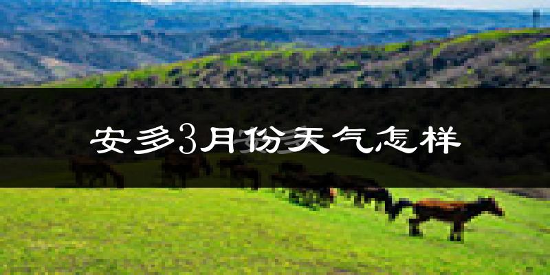 安多县3月份天气如何?很冷吗?