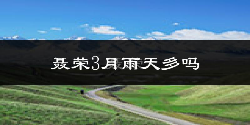 聂荣3月雨天多吗?