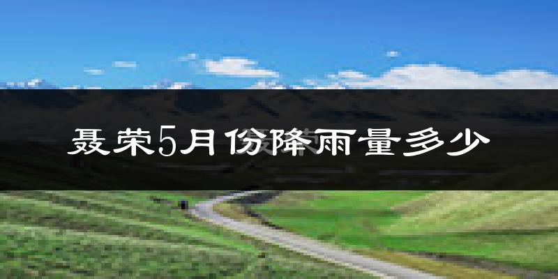 聂荣5月份降雨量多少?聂荣五月下雨多吗?