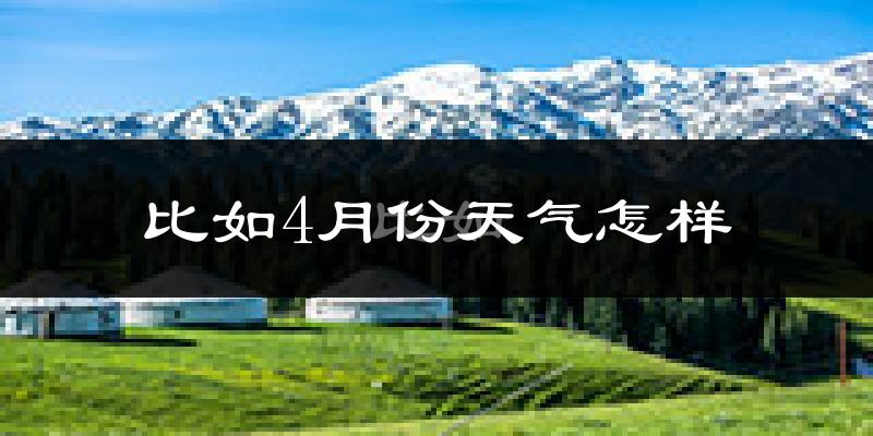 比如县4月份天气如何?很冷吗?