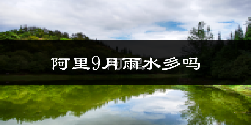 阿里9月雨水多吗?