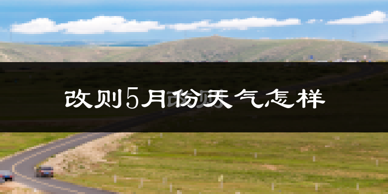 西藏改则县5月天气如何?很冷吗?