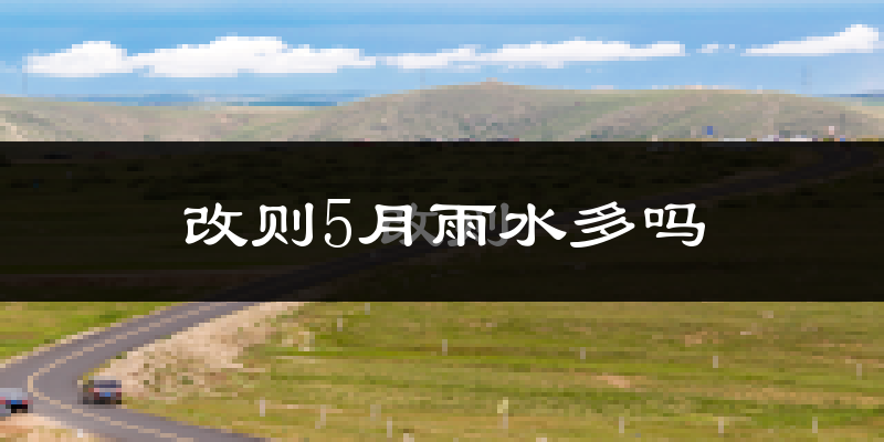 改则5月雨水多吗?