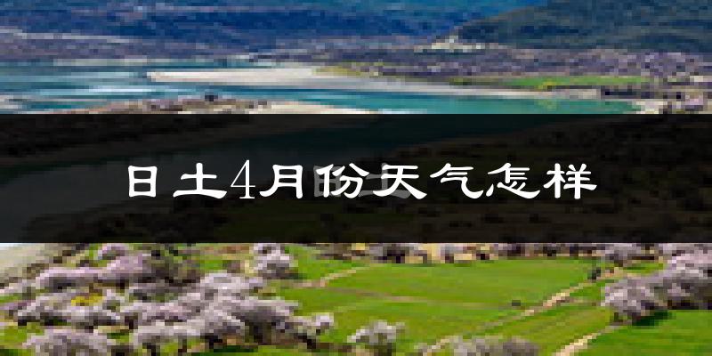 日土县4月份天气如何?很冷吗?