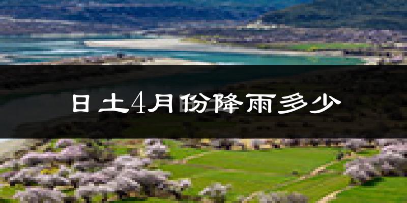 日土4月份降雨多少?