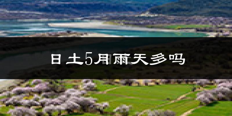 日土5月雨天多吗?