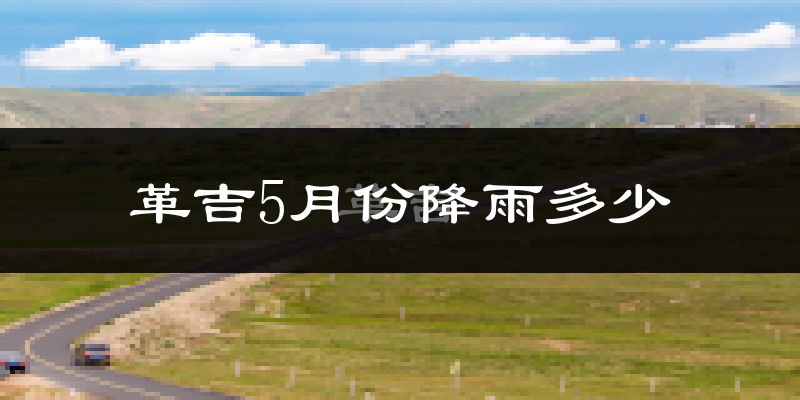 革吉5月份降雨多少?