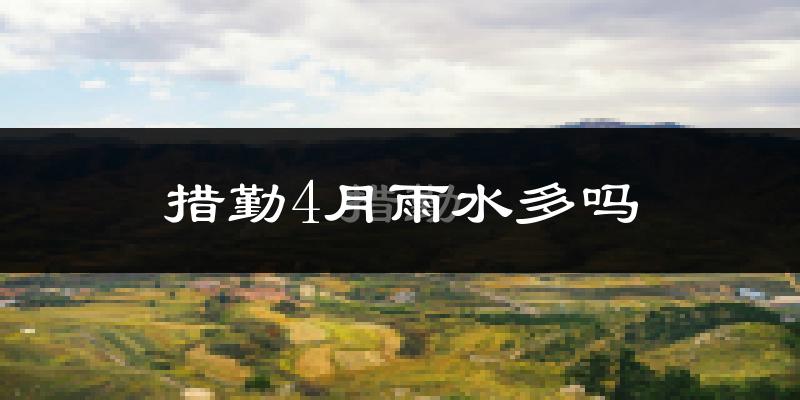 措勤4月雨水多吗?