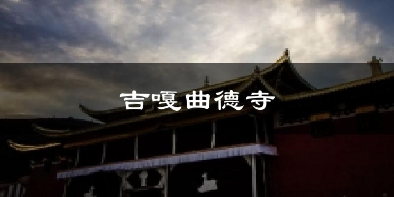 吉嘎曲德寺天气预报十五天