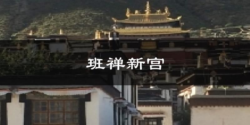 班禅新宫天气预报十五天