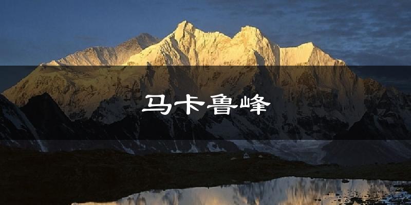 马卡鲁峰天气预报十五天