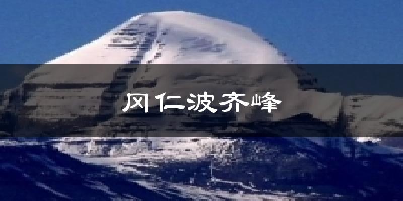 冈仁波齐峰天气预报十五天
