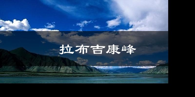 拉布吉康峰天气预报十五天