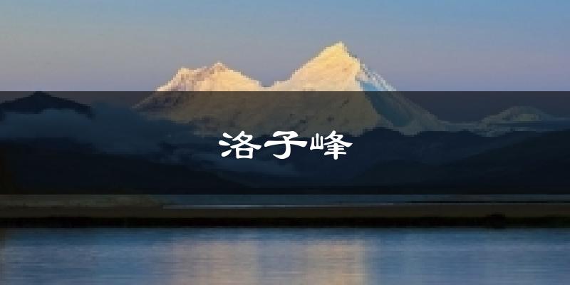 洛子峰天气预报十五天