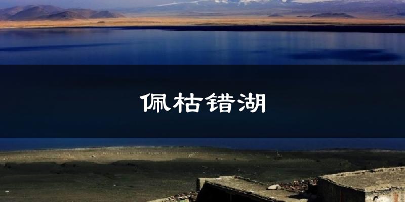 佩枯错湖天气预报十五天