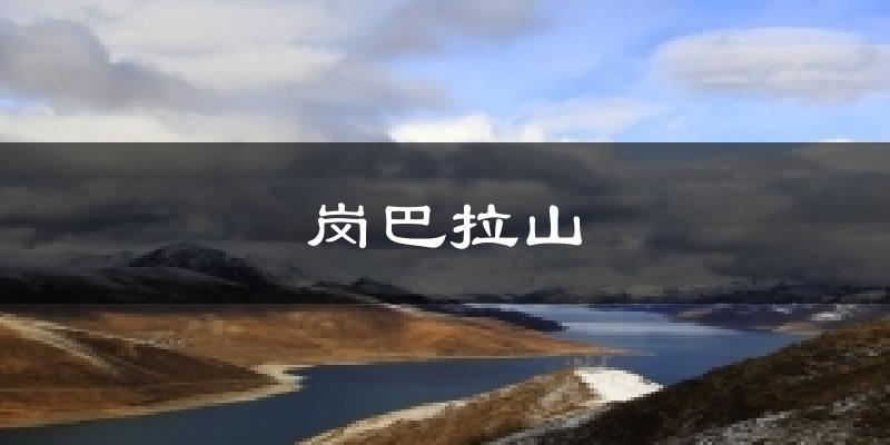 岗巴拉山天气预报十五天