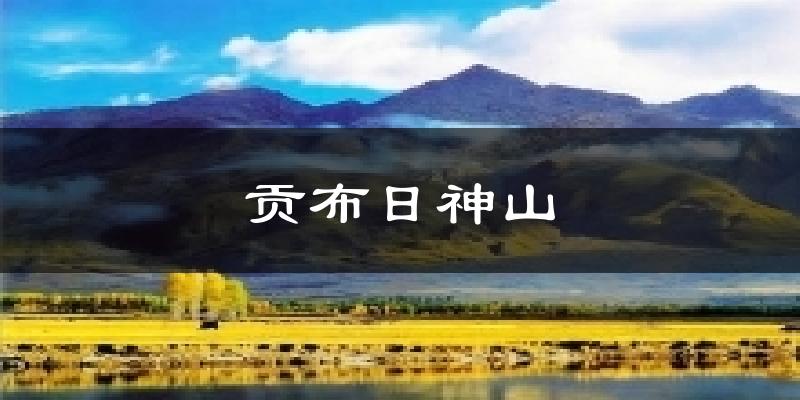 贡布日神山天气预报十五天