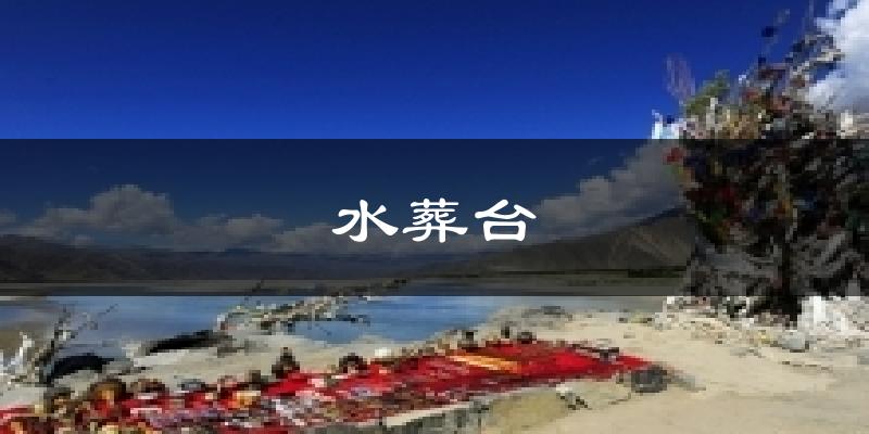水葬台天气预报十五天