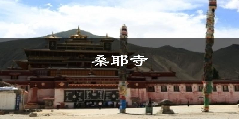 桑耶寺天气预报十五天