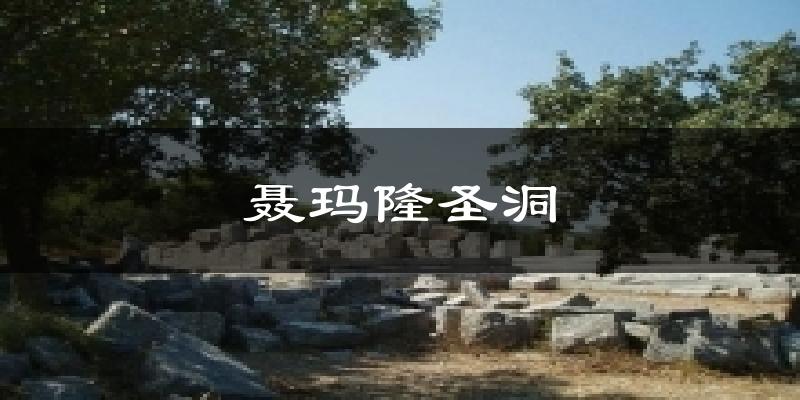 聂玛隆圣洞天气预报十五天