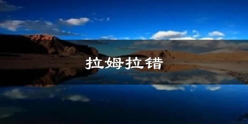 拉姆拉错天气预报十五天